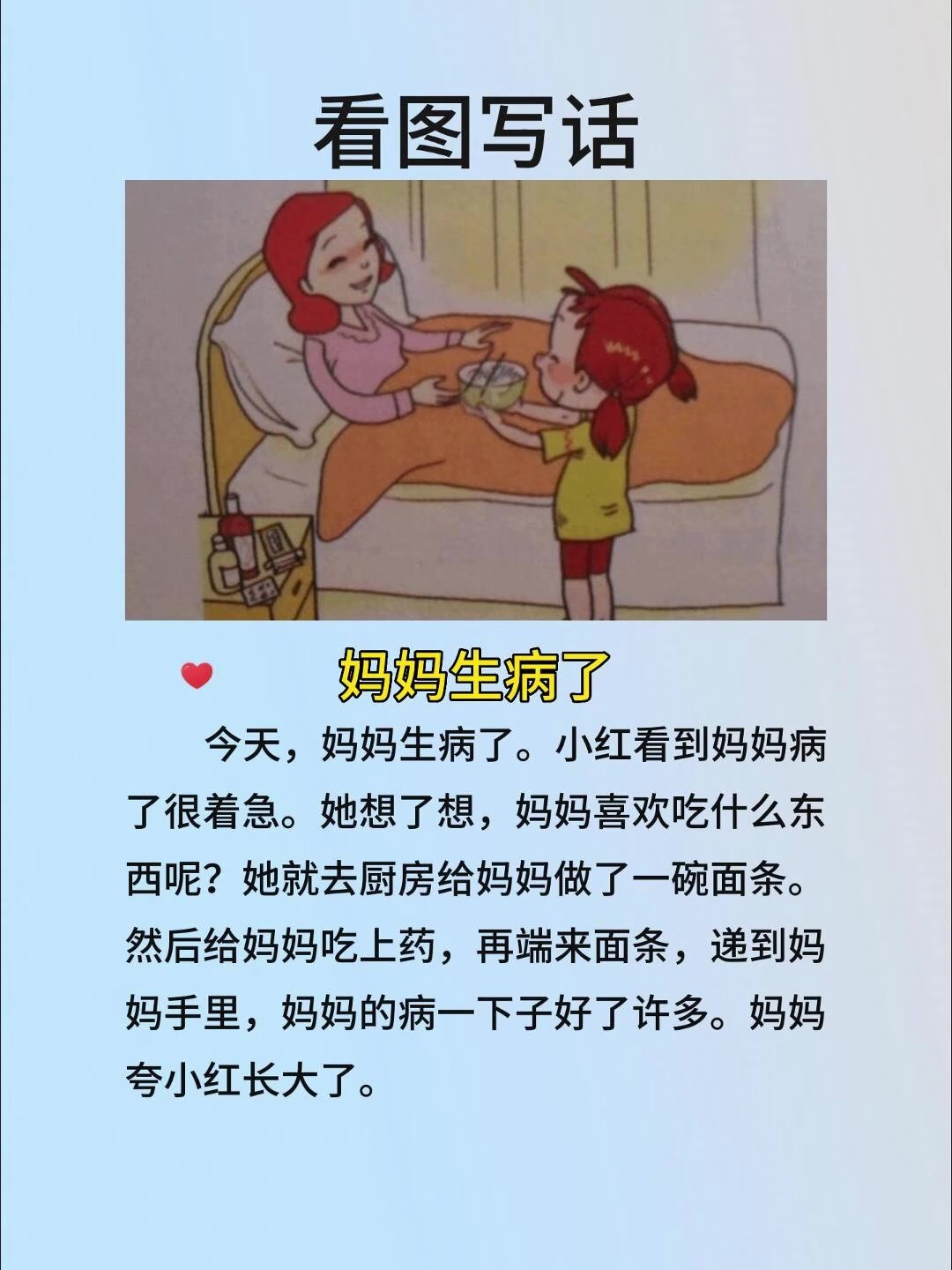 四幅妈妈生病图写话300图片