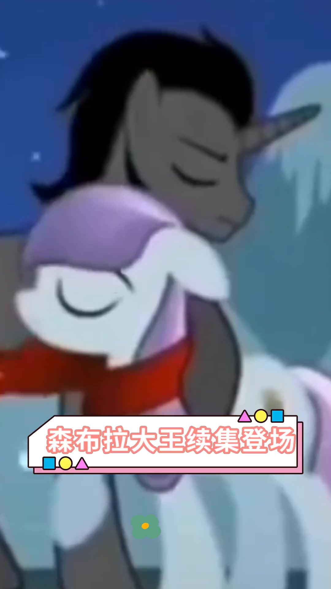 森布拉大王续集登场