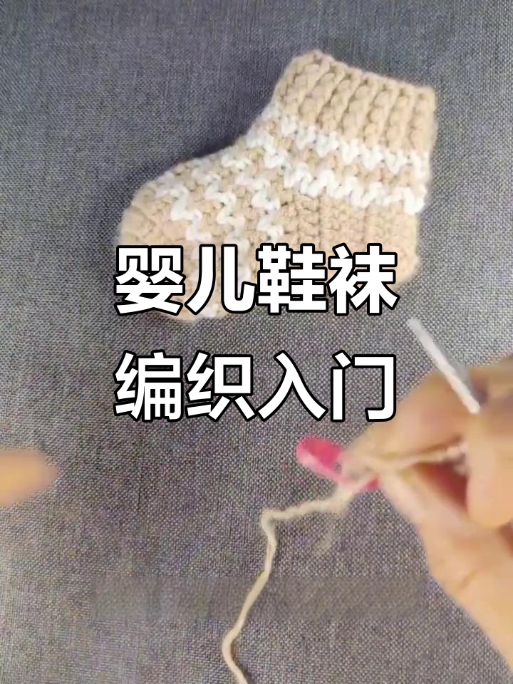婴儿鞋袜钩织教程:简单步骤教你轻松完成
