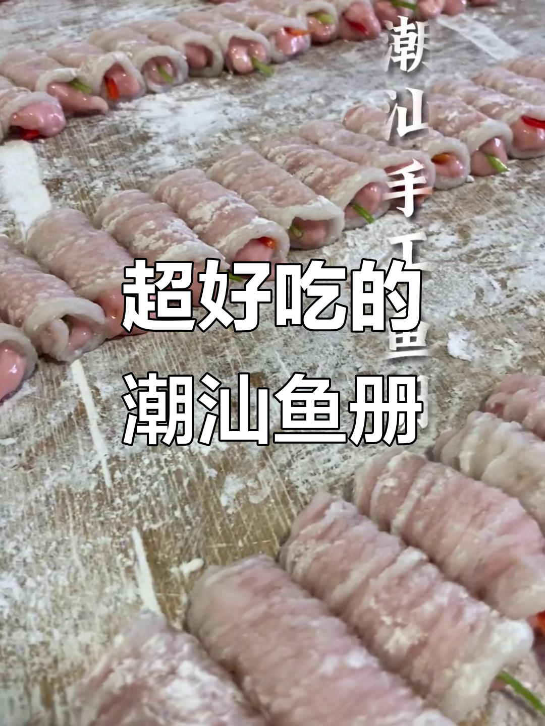 潮汕手工鱼册:鱼肉外皮搭配猪后腿肉,鲜香不腻