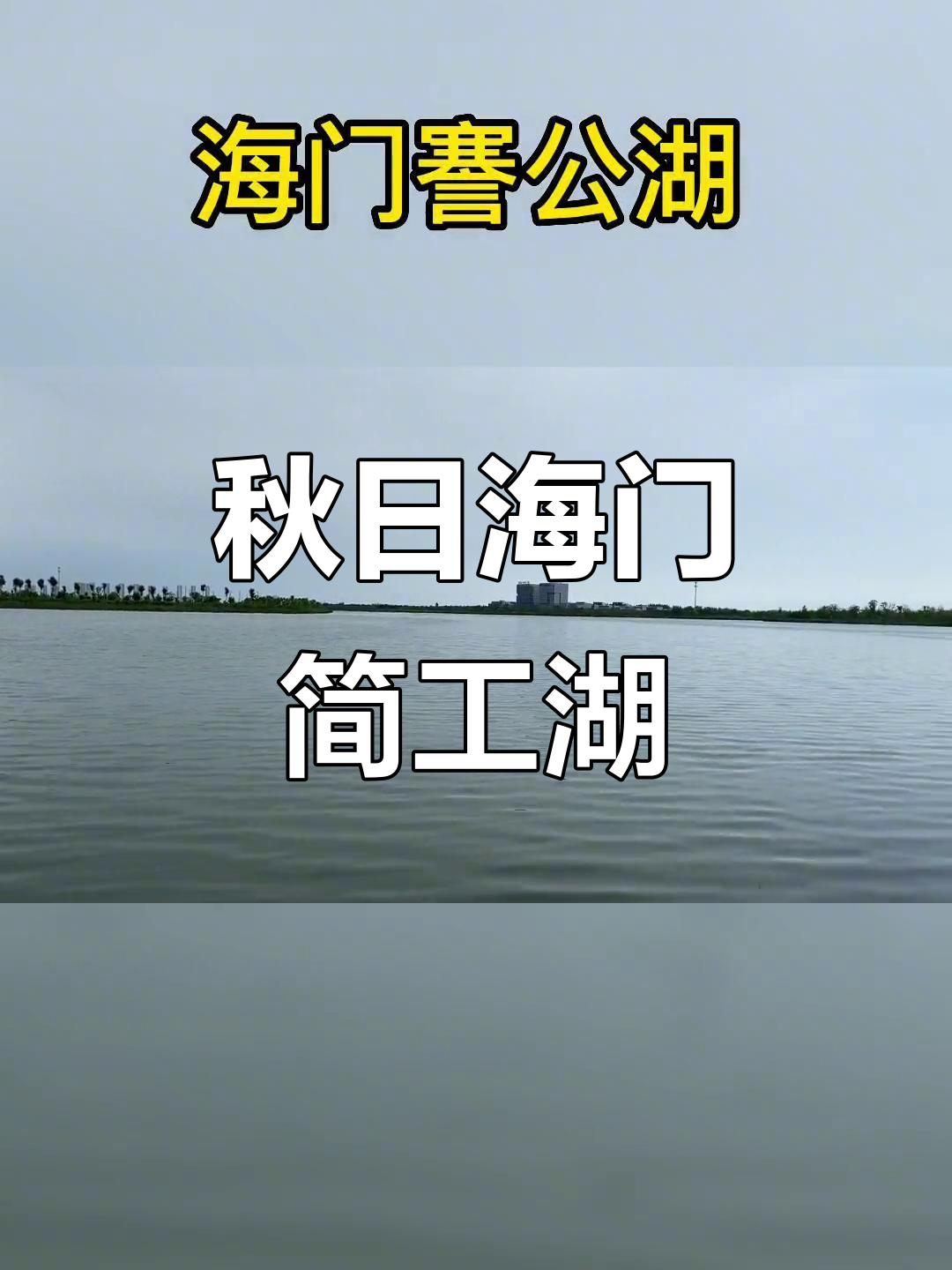 海门謇公湖生态公园,秋季美景如画