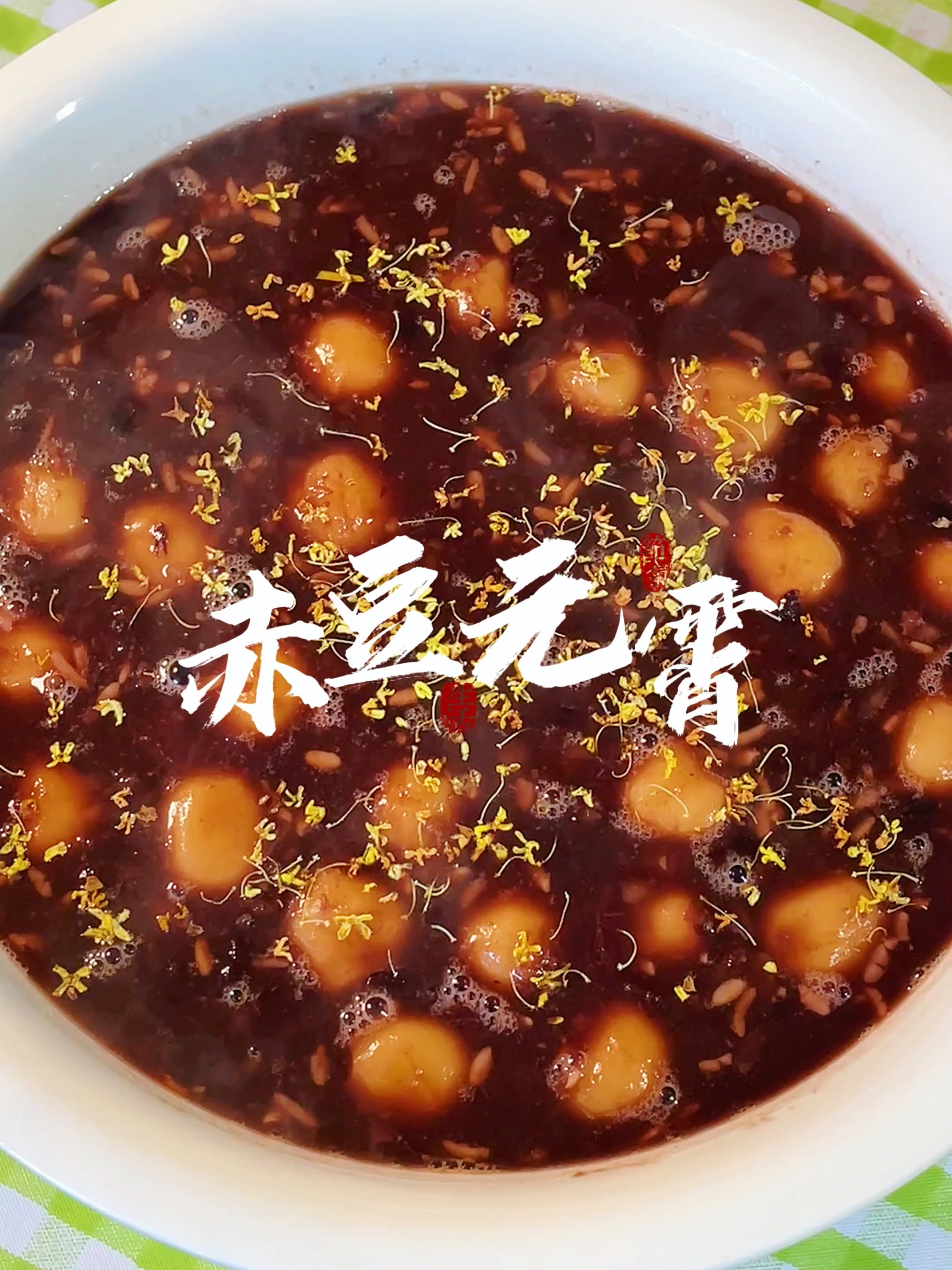 酒酿赤豆元宵,就是这个味儿!