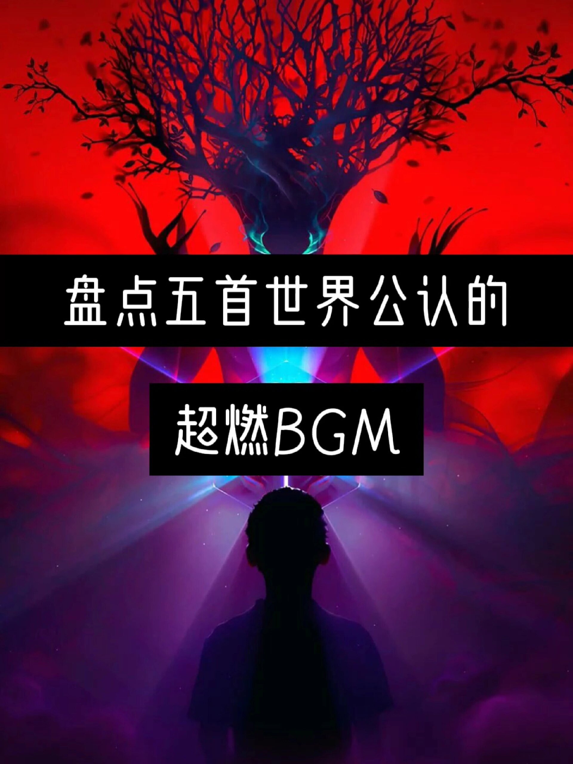 超燃歌曲(超燃歌曲有哪些) 超燃歌曲(超燃歌曲有哪些)