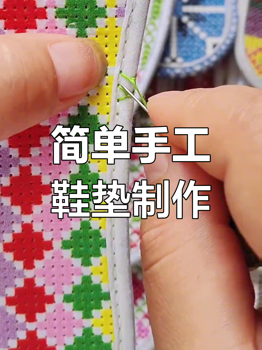 布鞋垫的制作方法图片