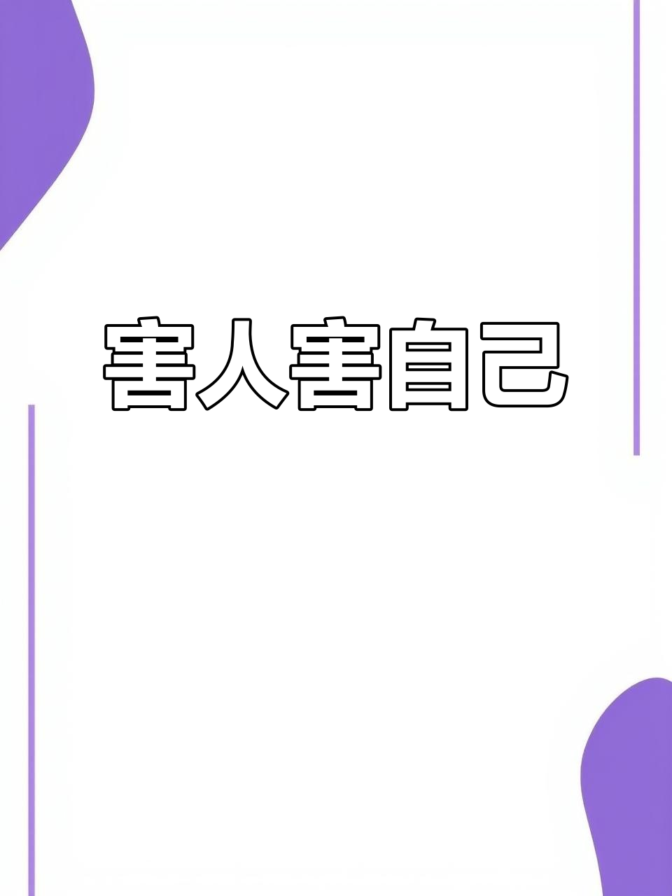 害人终害己,做人要有底线