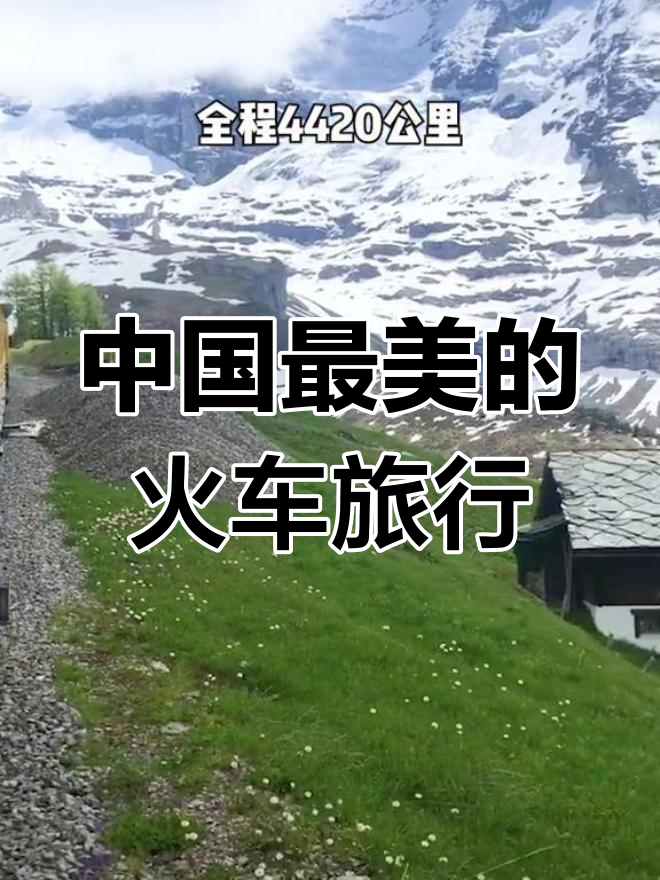 坐火车游遍中国最美四条线路