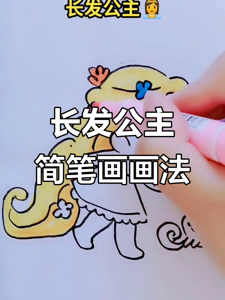 儿童长发公主简笔画,轻松上手!