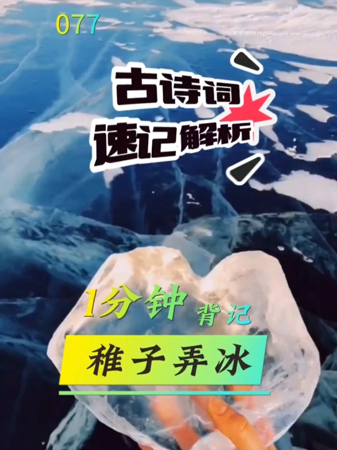 一分钟背记《稚子弄冰》附思维导图