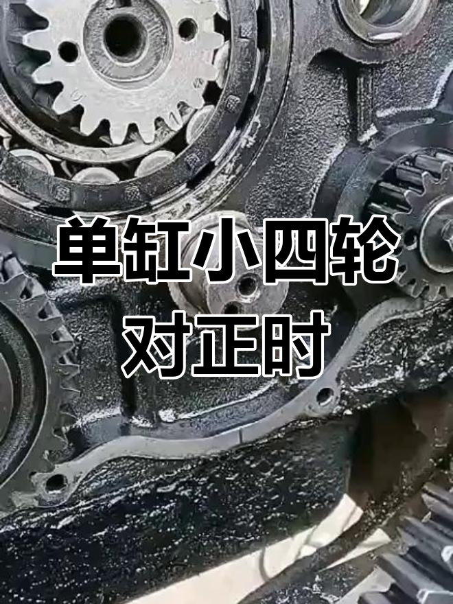 单缸柴油机正时调整技巧,轻松搞定启动问题