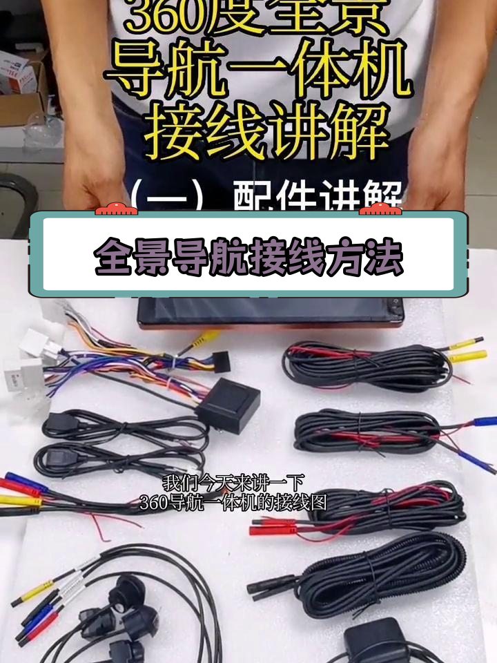 360全景导航一体机接线教程