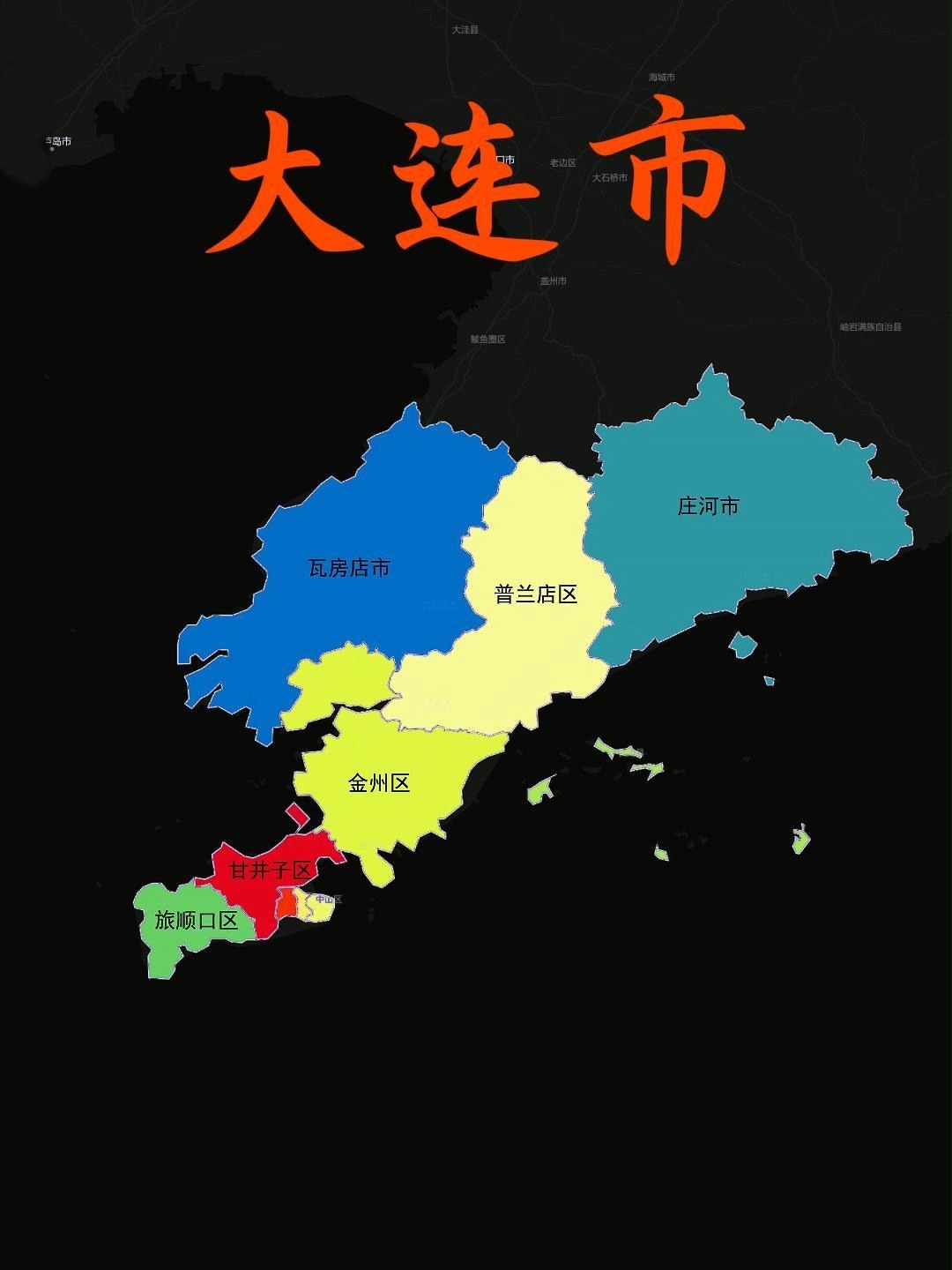 大连市辖7区2市1县,它们都有哪些特点?