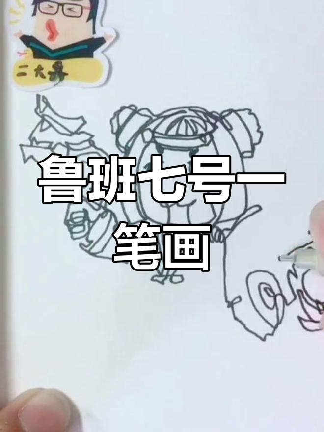 一笔画鲁班七号,挑战极限操作!
