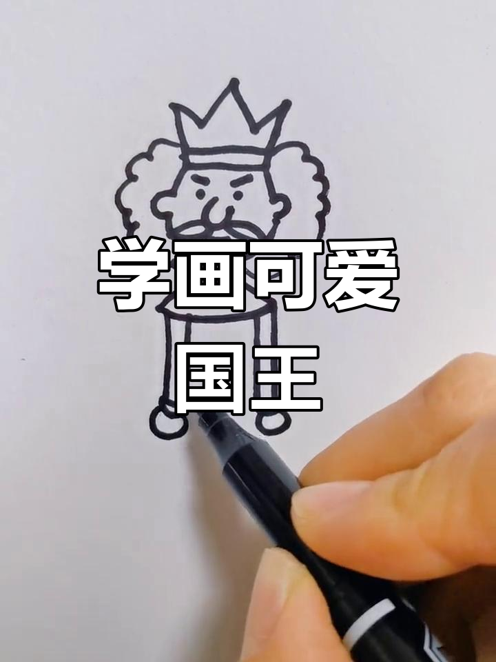 简单易学的国王简笔画,小朋友快来一起画!