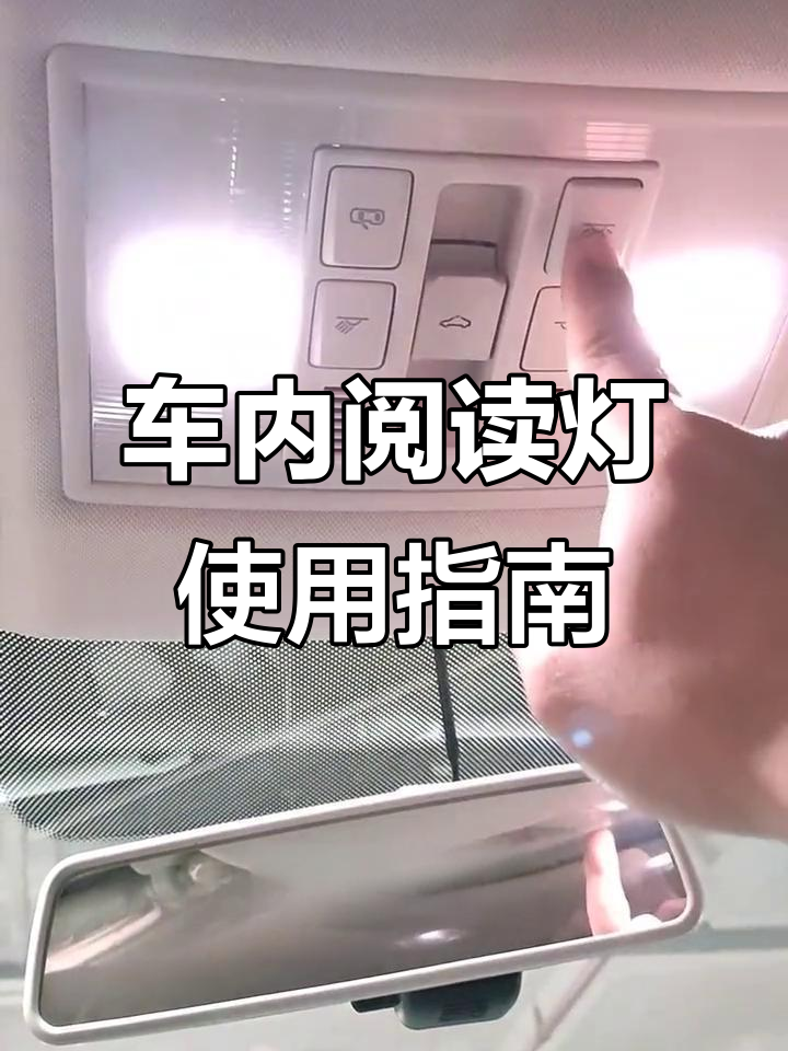 揽巡车内阅读灯全解析,轻松掌握开关技巧