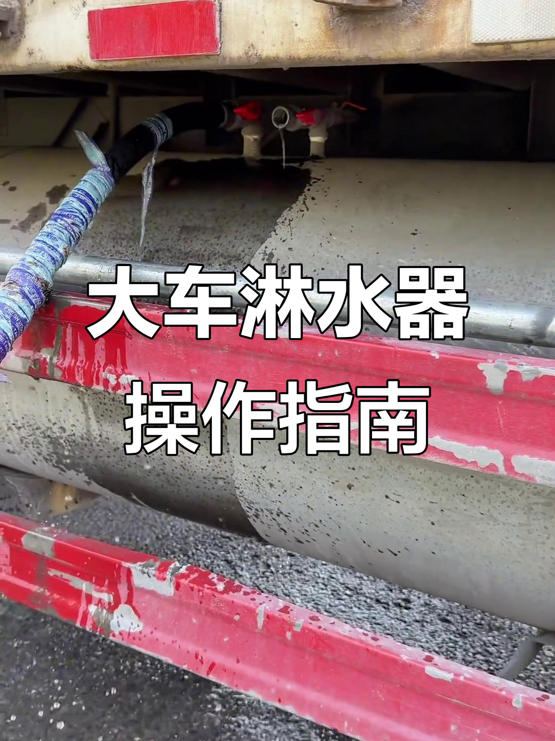 货车水罐使用技巧,加水排气全攻略