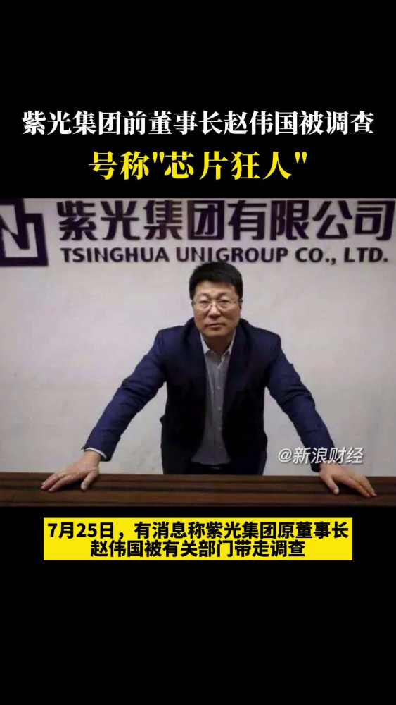 「紫光集团前董事长赵伟国被调查」7月25日,“芯片狂人”赵伟国被查的消息突然传来,惊呆市场.财新从多名知情人士处获悉,7月上旬,赵伟国被有关部...