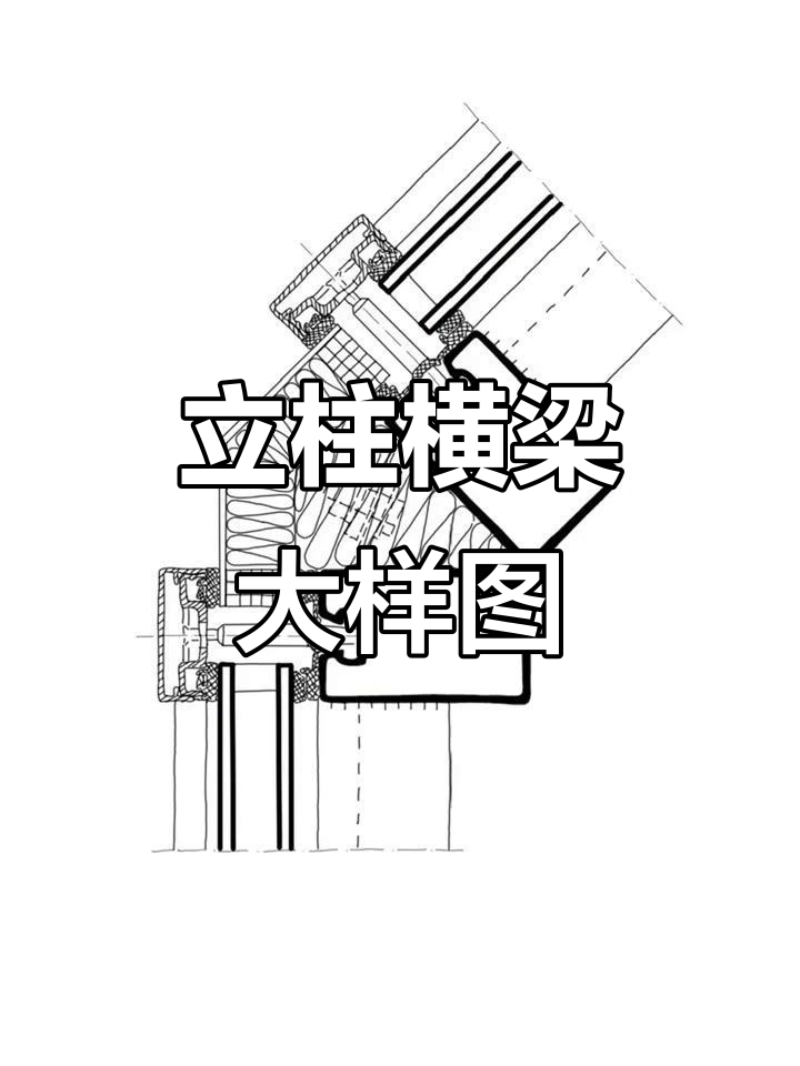 立柱横梁立面节点详图,结构设计与构造解析