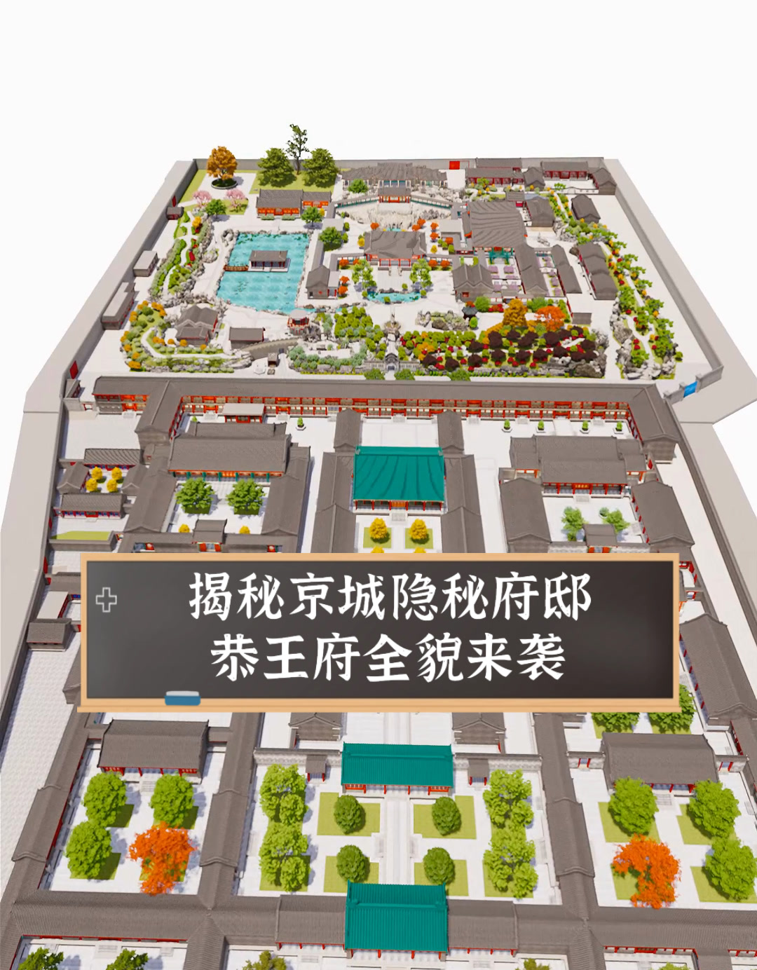 揭秘京城隐秘府邸,恭王府全貌来袭