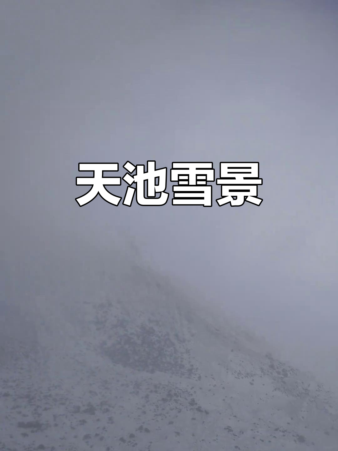 新疆天山天池10月天气