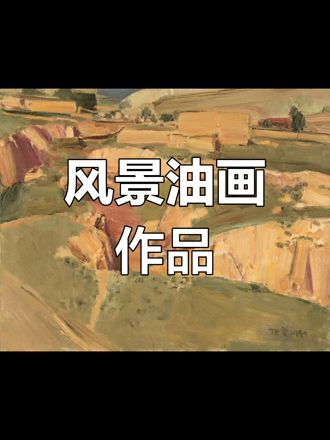 赵培智油画中的自然风光