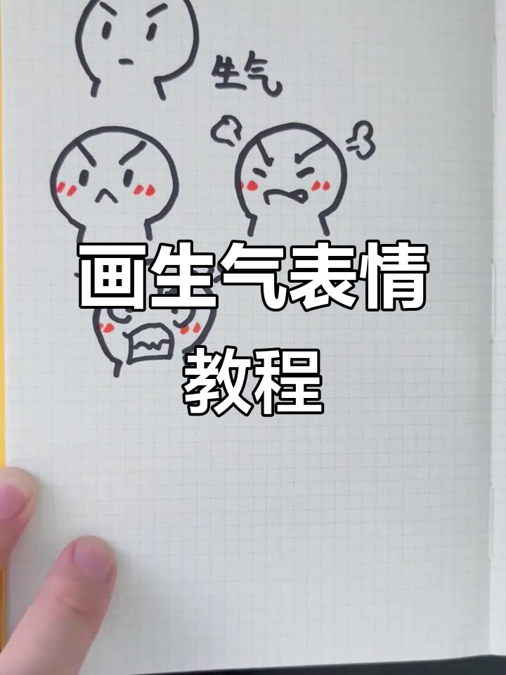 如何画出生气表情?一步步教你画出愤怒小人