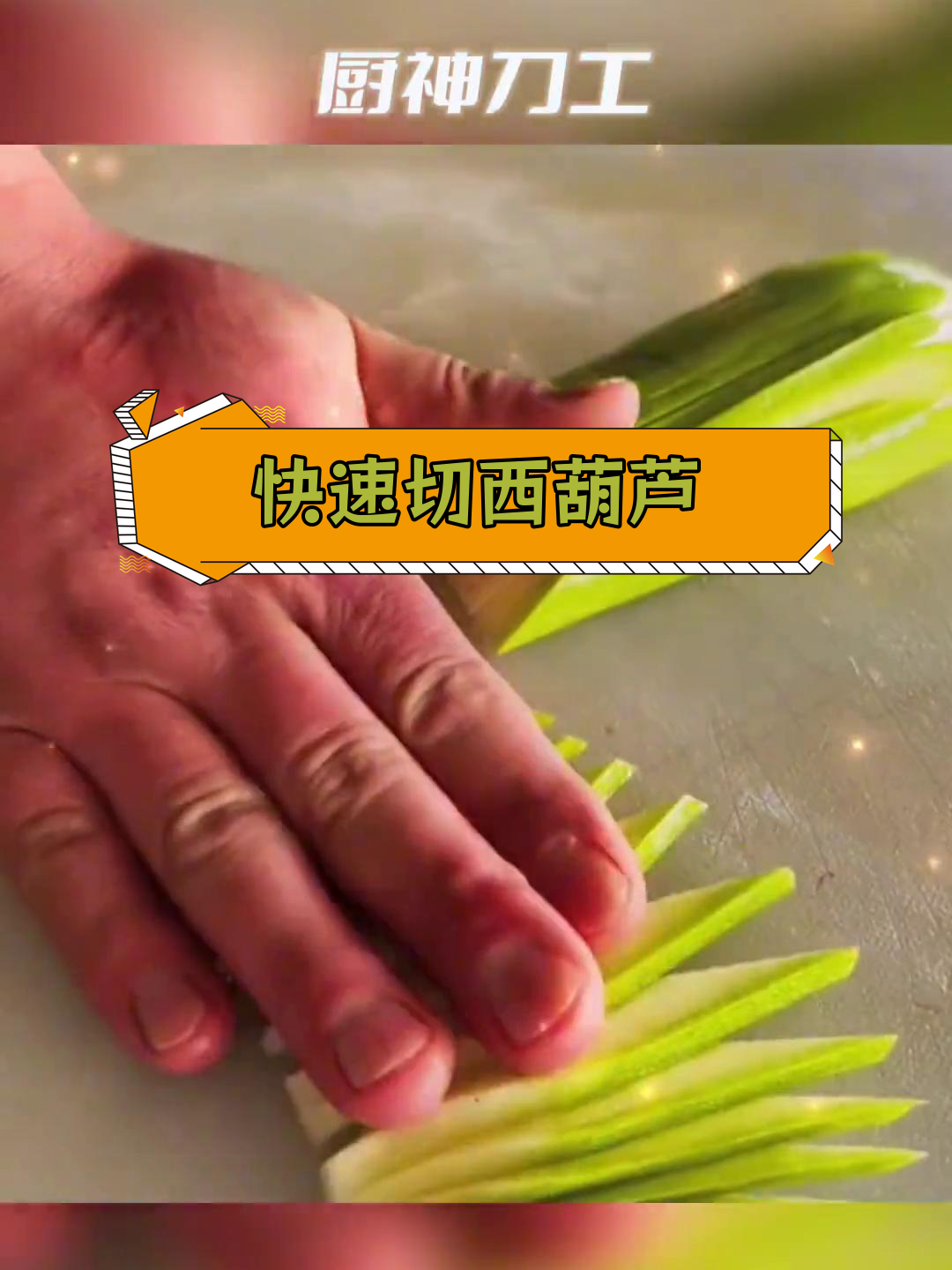 西葫芦切菱形片的两种简单方法