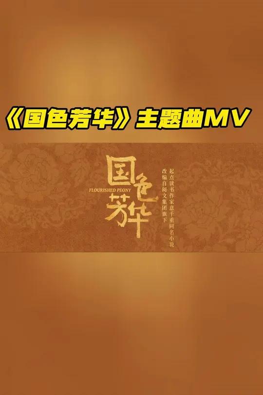 国色芳华主题曲mv谭维维国色芳华流芳mv由谭维维 献唱的国色芳华恣意