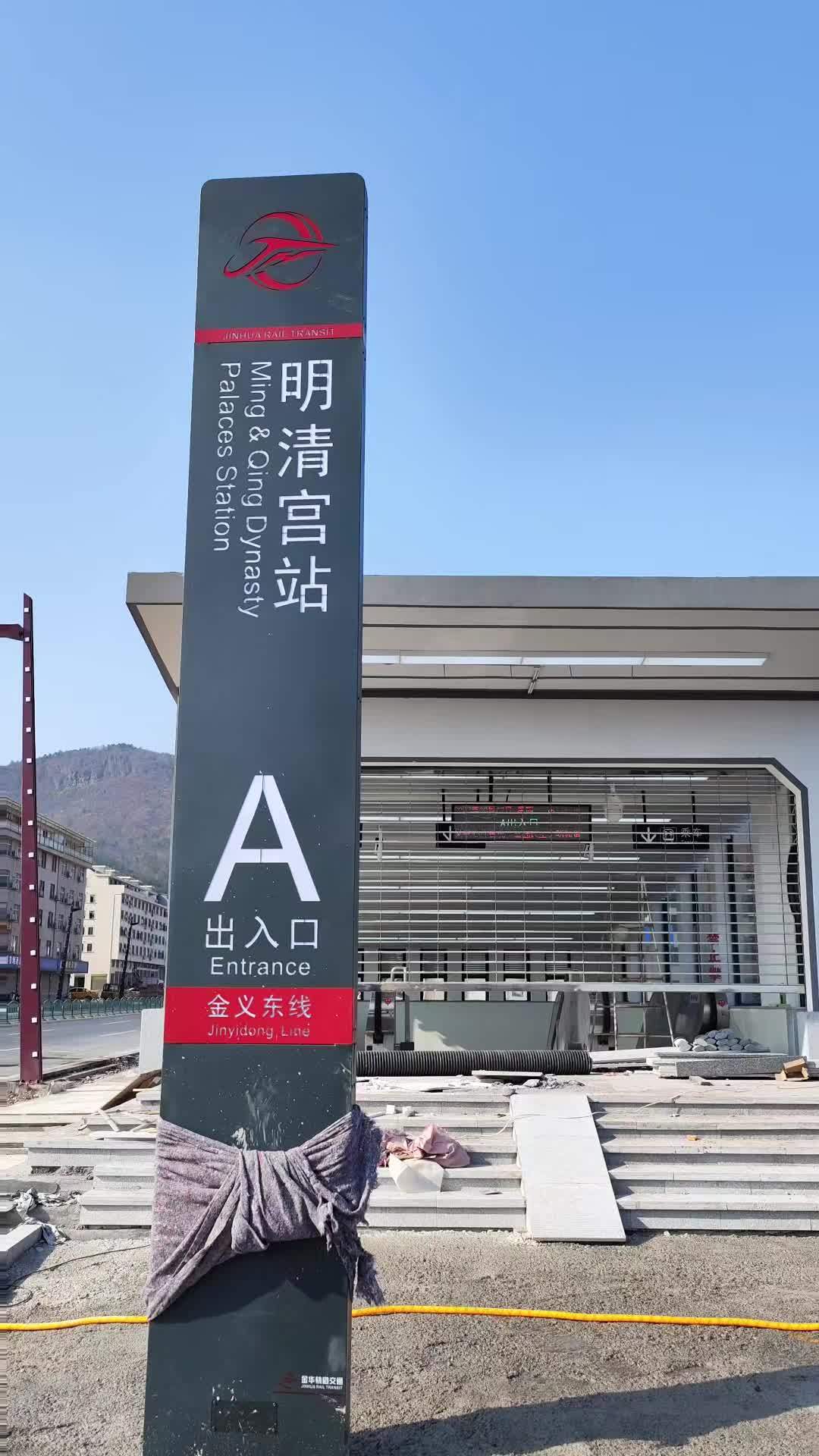 金义东轻轨 横店轻轨明清宫站已进入站外装修阶段,四月中旬试运行