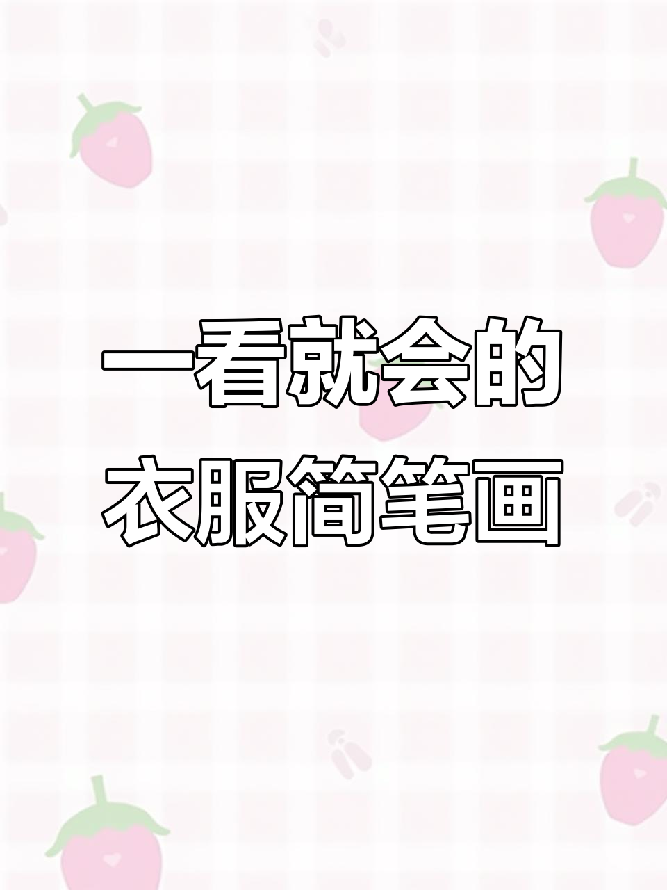 轻松学画衣服,简单步骤教你画出可爱造型