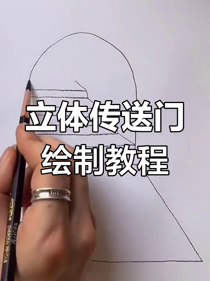 用手绘打造立体传送门,简单几步学会魔法画法