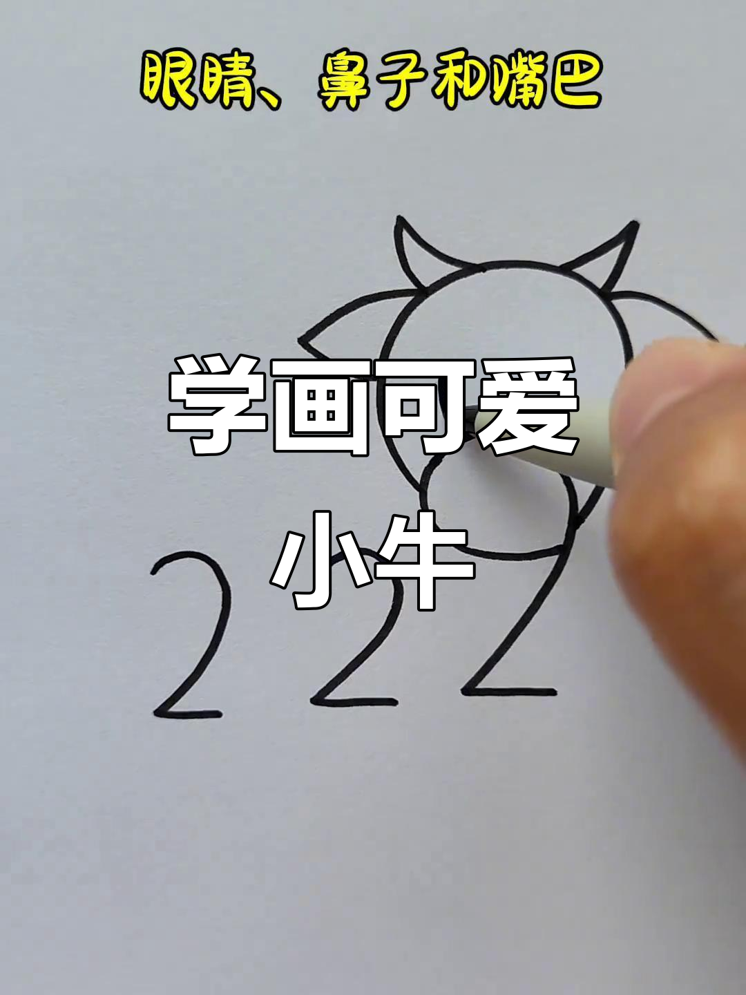 轻松学画牛,步骤简单又有趣
