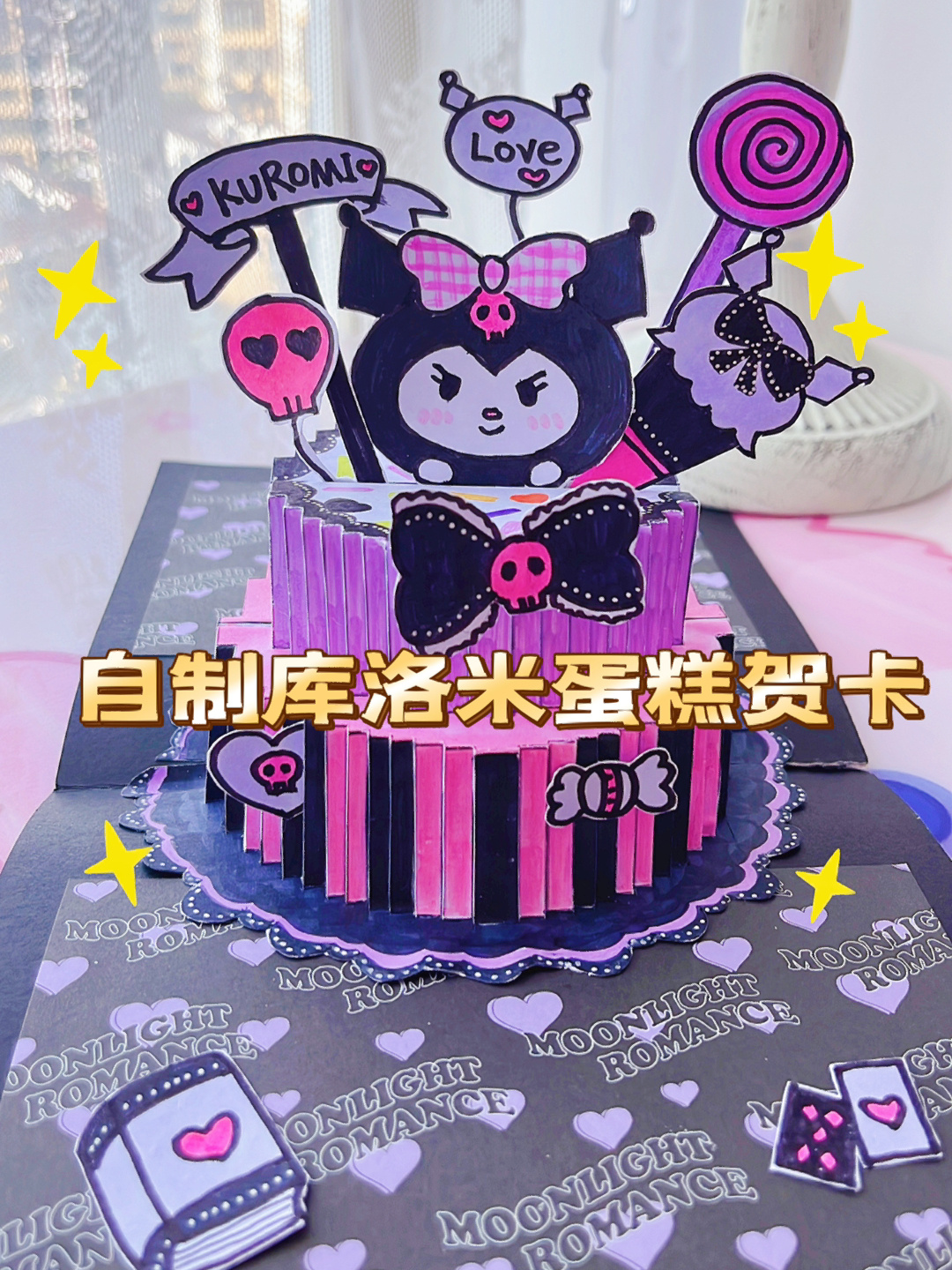 自制库洛米立体蛋糕生日贺卡超可爱心意满满
