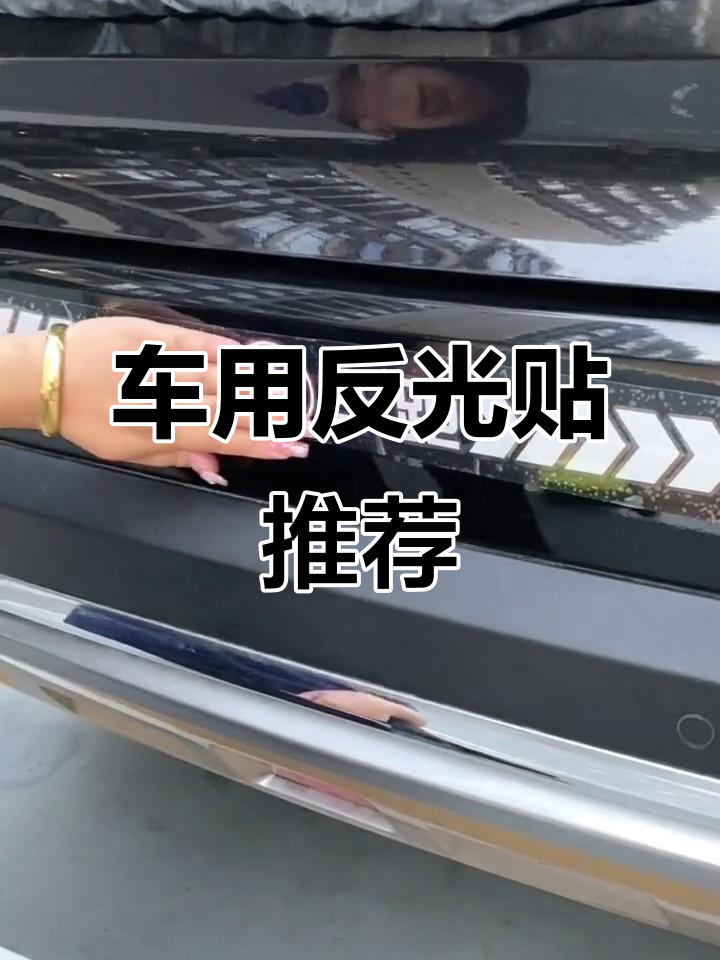 汽车反光贴,安全又时尚!