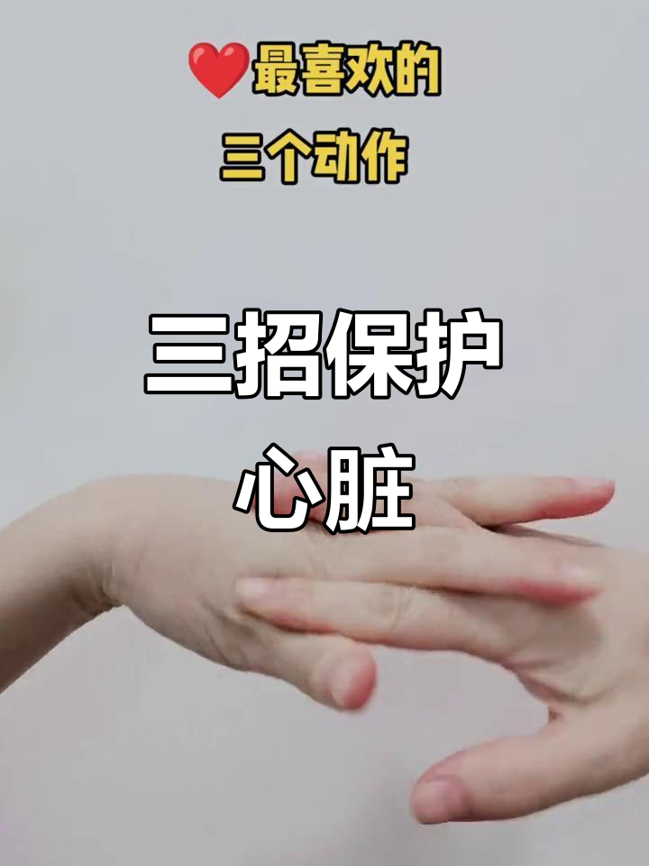 每天三个小动作,轻松锻炼心脏