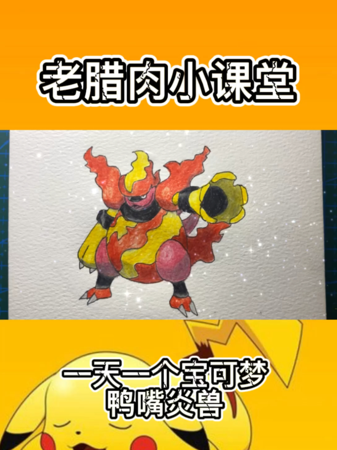 一天一个宝可梦之鸭嘴炎兽