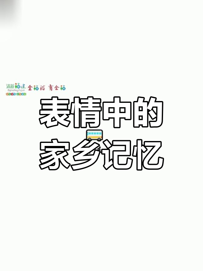 用emoji记录福建的美好回忆