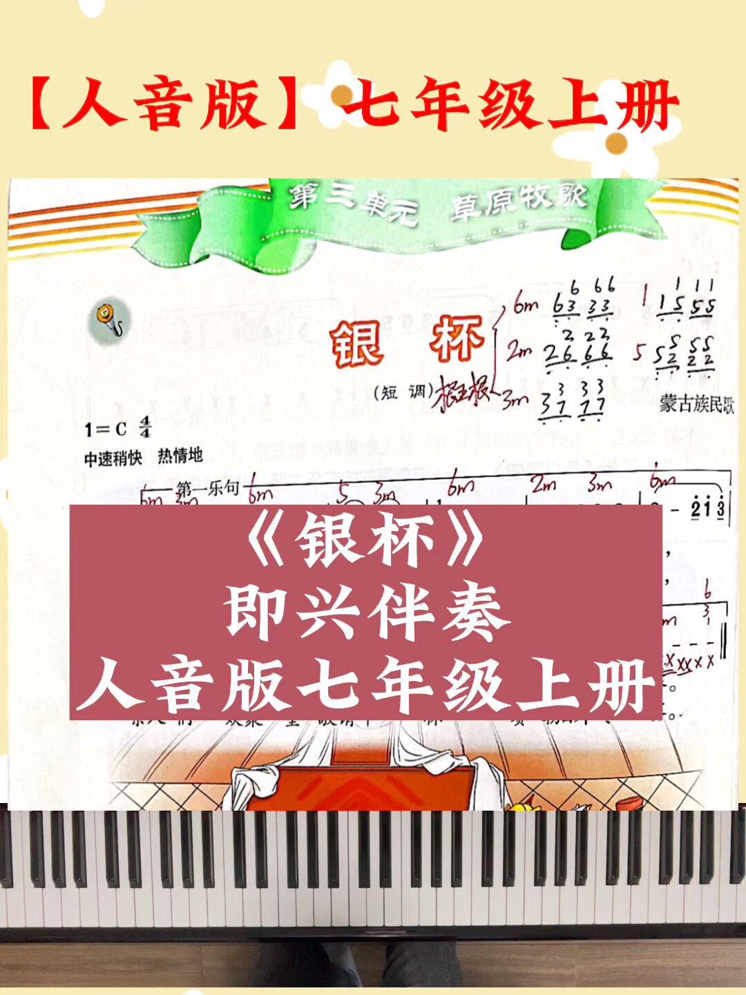 「人音版」初中音乐《银杯》即兴伴奏教学