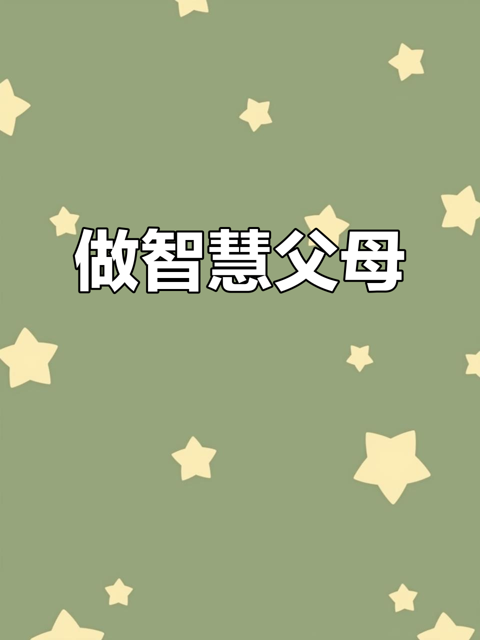 智慧成长