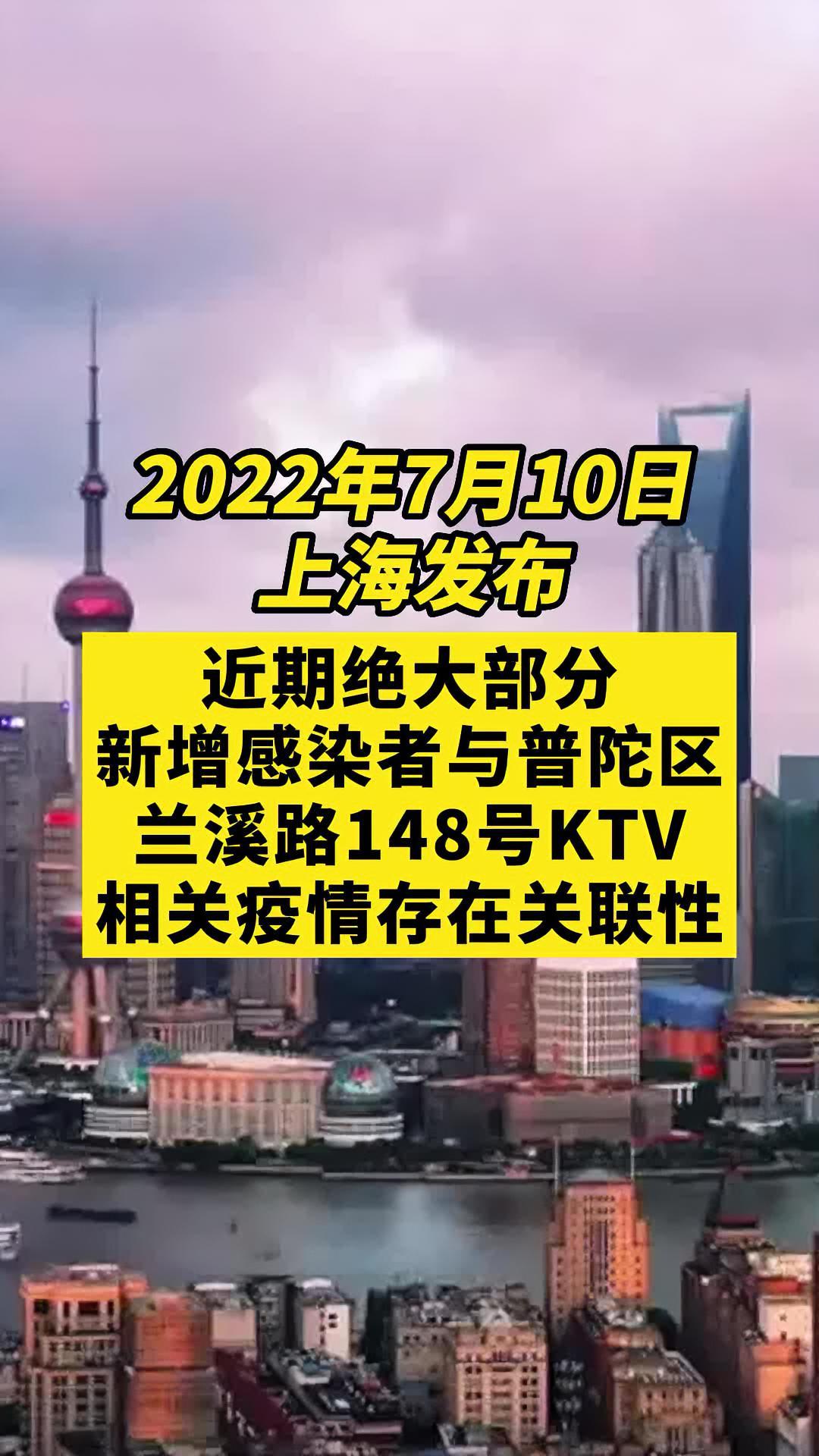 上海近期绝大部分新增感染者与普陀区兰溪路148号ktv相关疫情存在关联