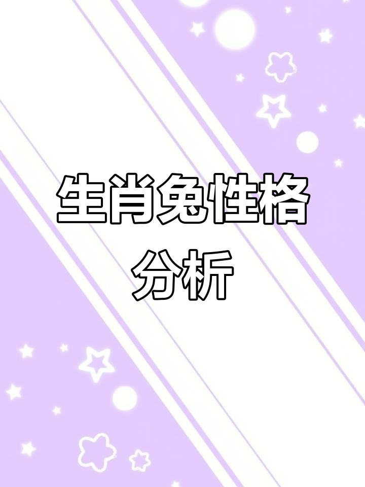 生肖兔十二月11日运势(兔生肖11月份运势)