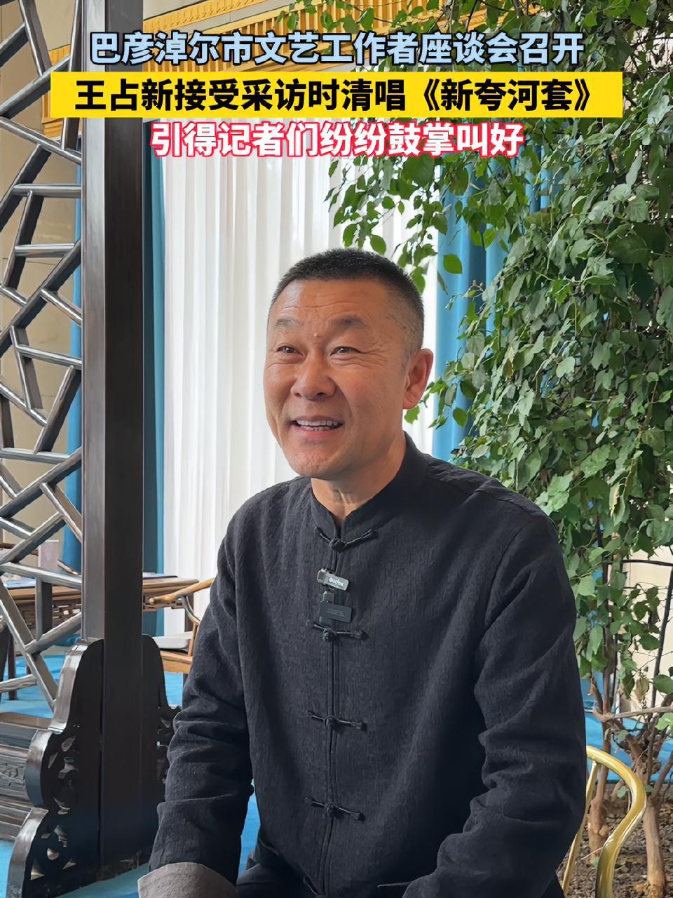 巴彦淖尔市文艺工作者座谈会召开,王占新接受采访时清唱《新夸河套》