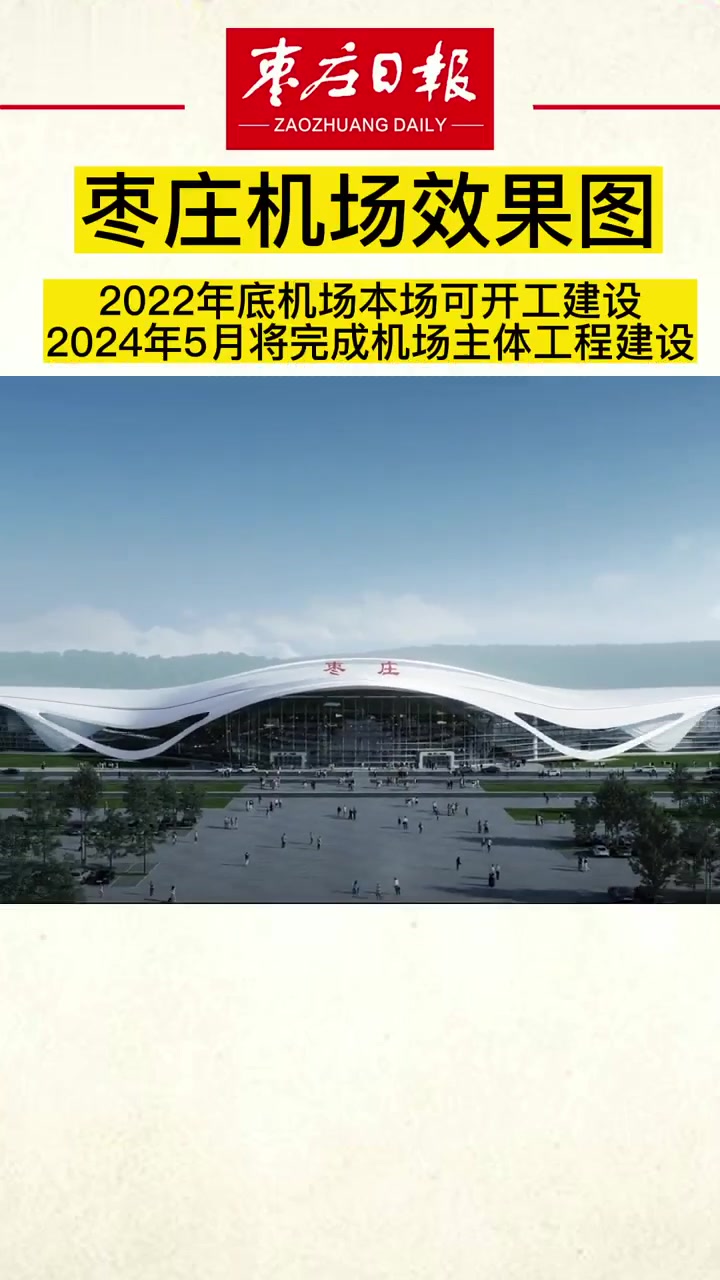 棗莊機場效果圖來了,2022年底機場本場可開工建設,2024年5月將完成