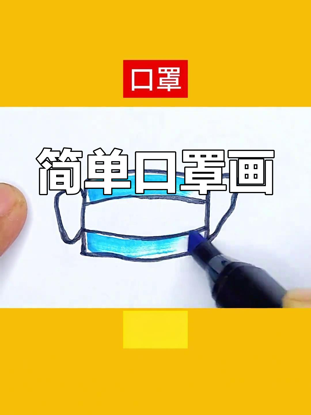 儿童口罩简笔画,轻松学会