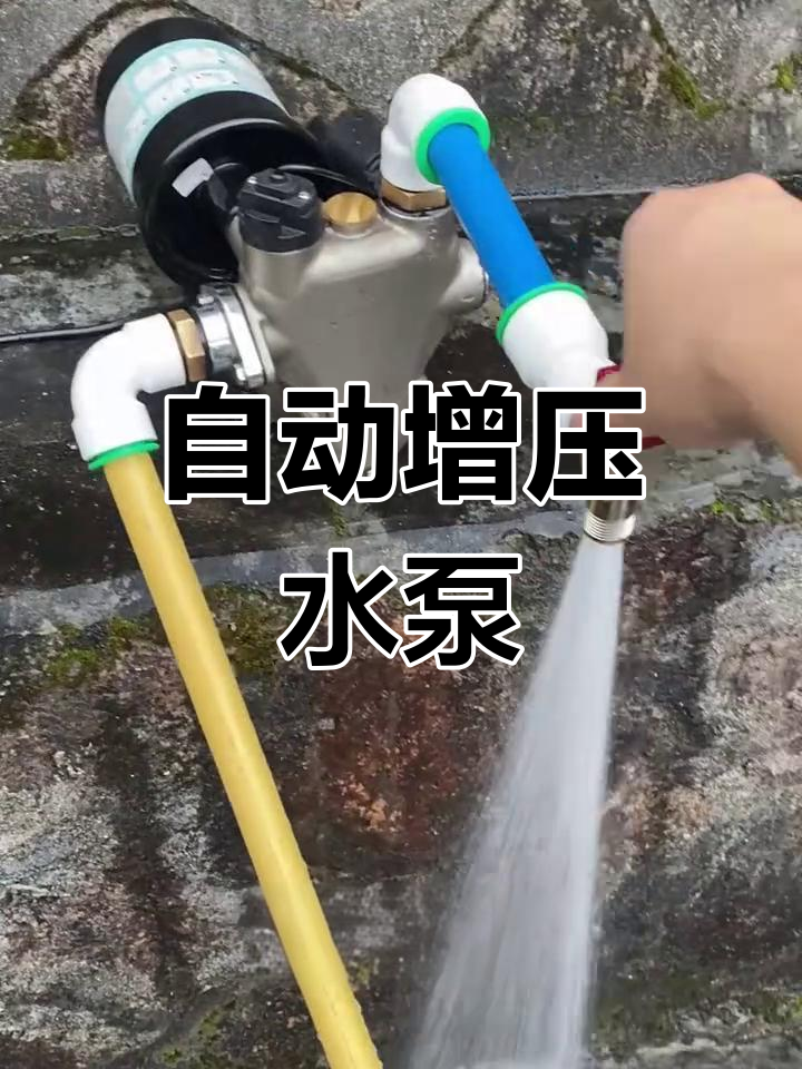 家用增压泵,自动启停,强劲出水,井水变自来水轻松搞定