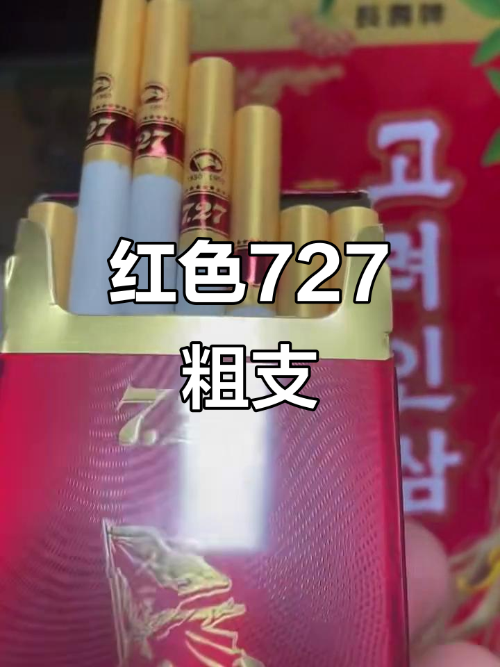 粗支红色727,品质与口感并存