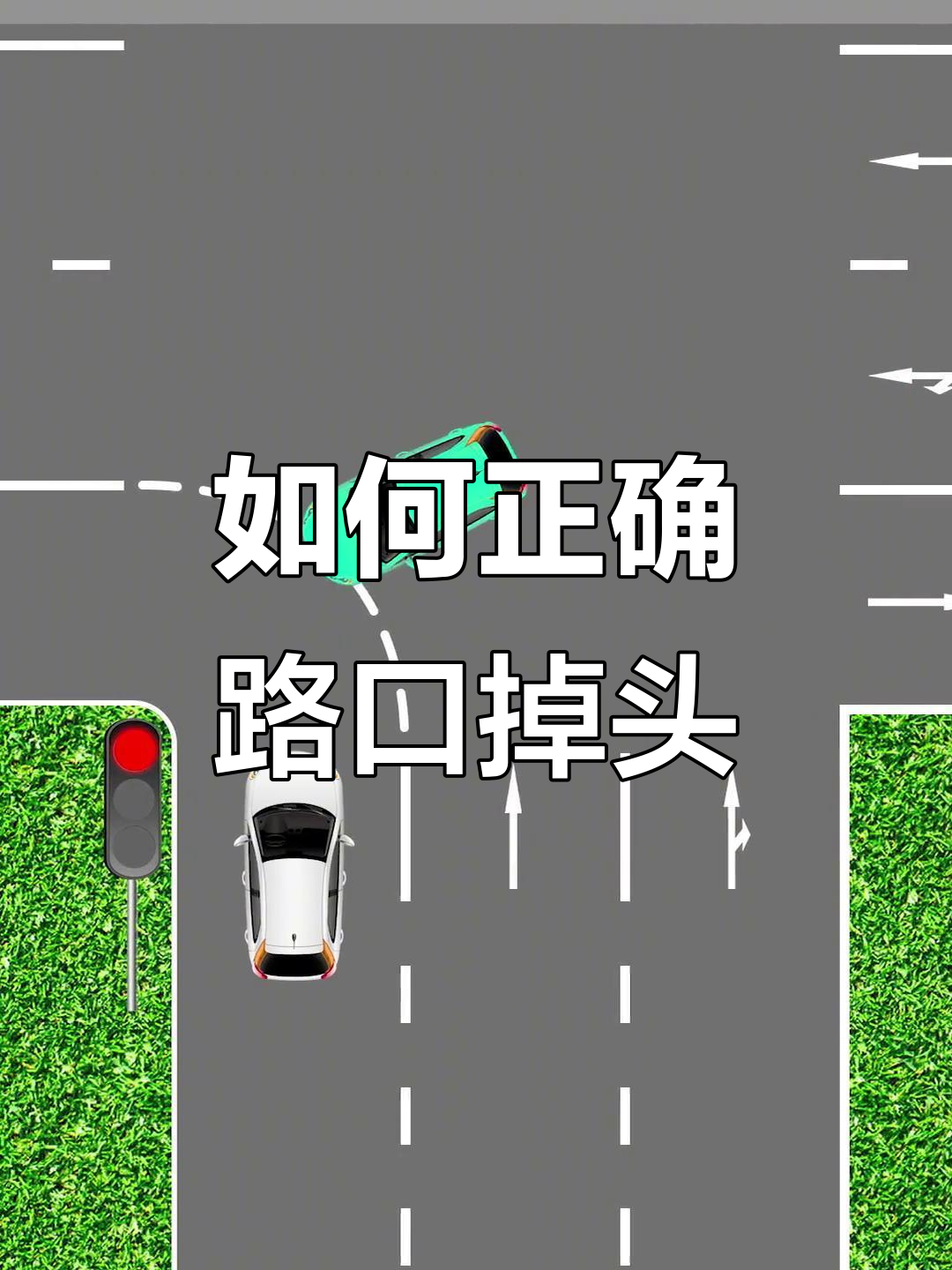 路口掉头,你真的会吗?这些规则你得知道