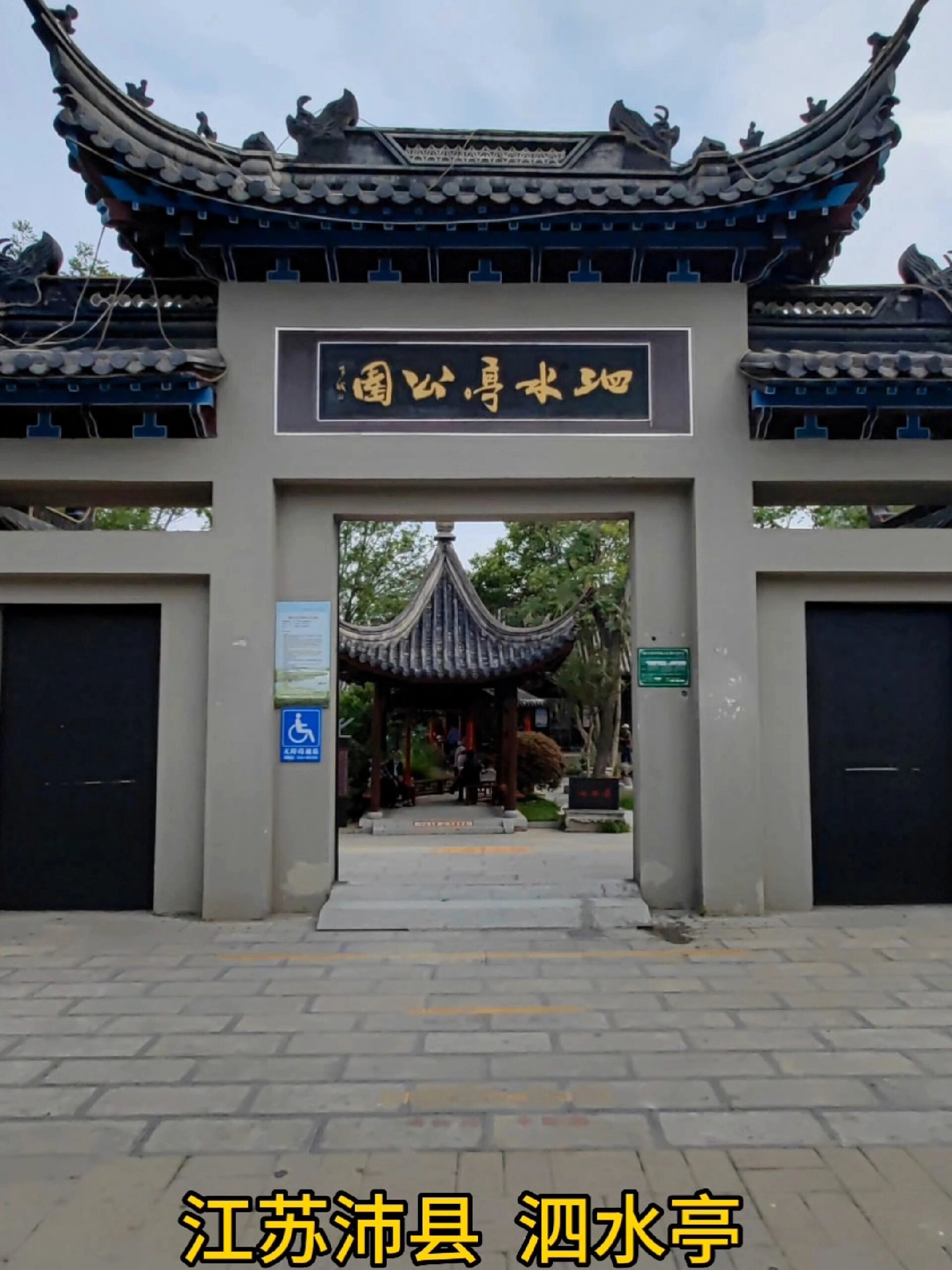 江苏沛县·泗水亭公园