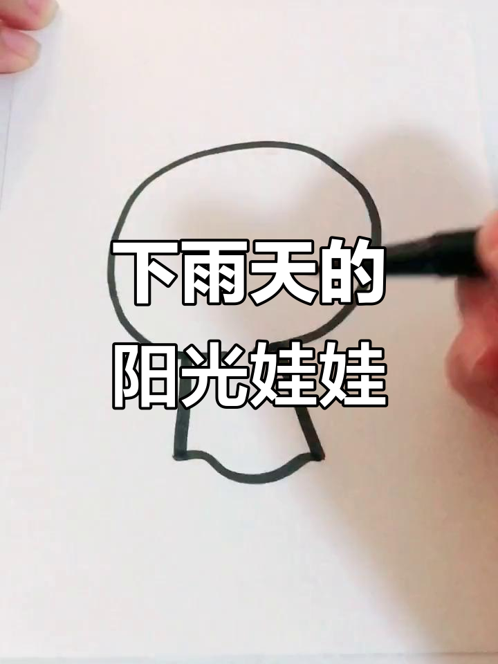 雨天画晴天娃娃,心情瞬间晴朗