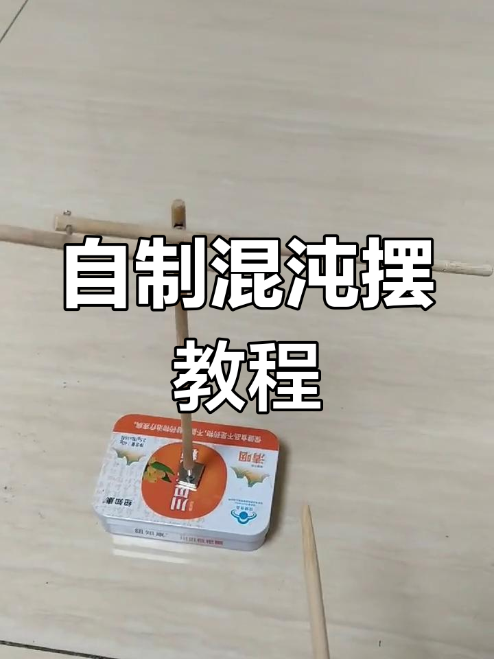 混沌摆制作教程图片