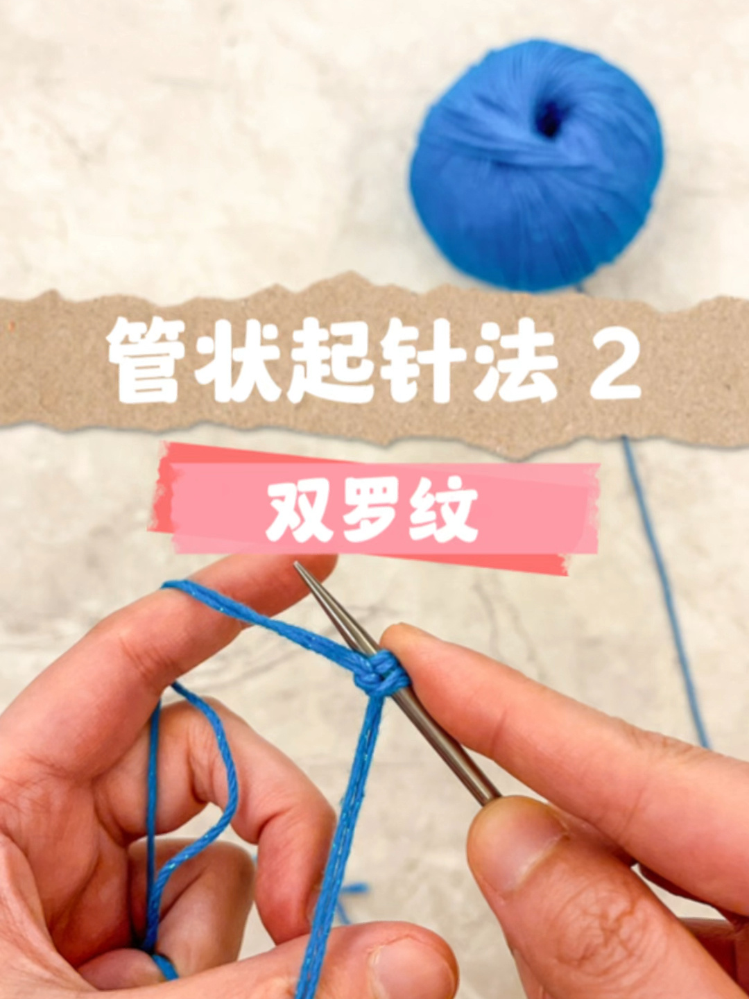 机器边 双螺纹 管装起针法 空心针